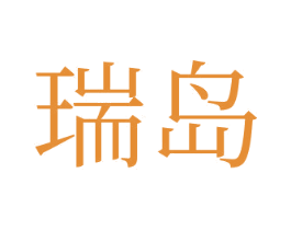 瑞島