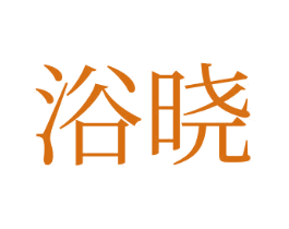 浴曉