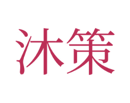 沐策