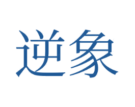 逆象