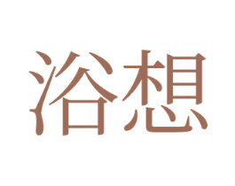 浴想