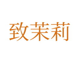 致茉莉