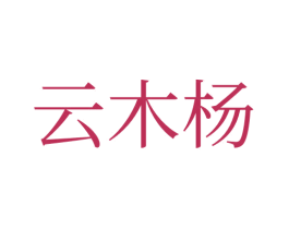 云木楊