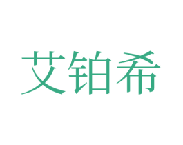 艾鉑希