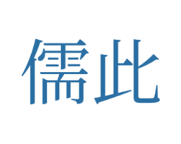 儒此