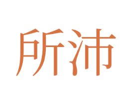 所沛