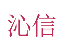 沁信