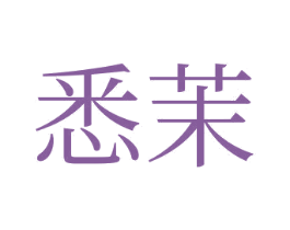 悉茉