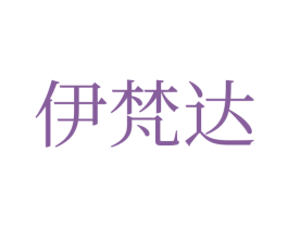 伊梵達(dá)