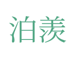 泊羨