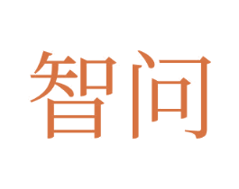 智問