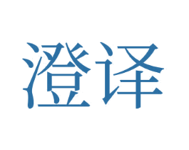 澄譯