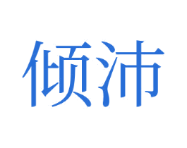 傾沛