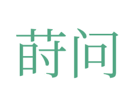 蒔問