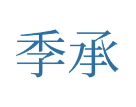 季承