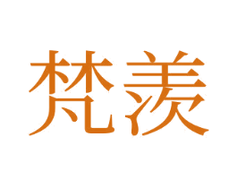 梵羨