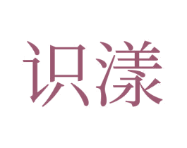 識漾