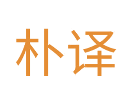 樸譯