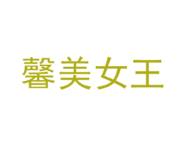 馨美女王