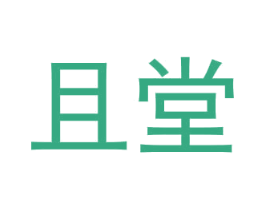 且堂