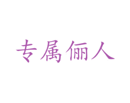 專屬儷人