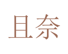 且奈