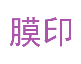 膜印