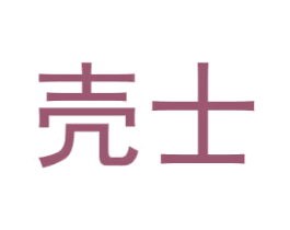 殼士