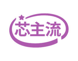 芯主流