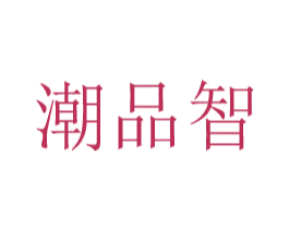 潮品智