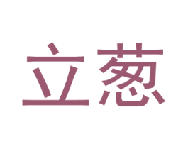立蔥