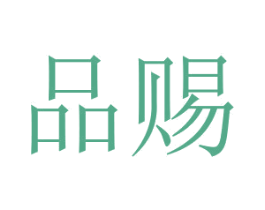 品賜