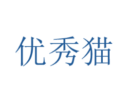 優秀貓