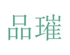 品璀