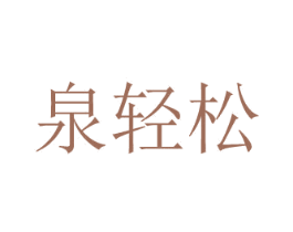 泉輕松