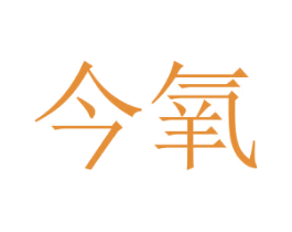 今氧