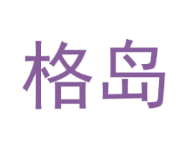 格島