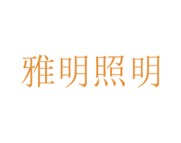 雅明照明
