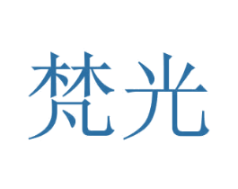 梵光