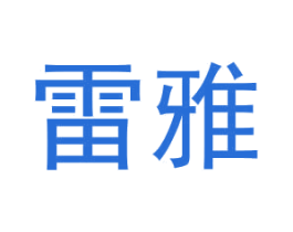 雷雅