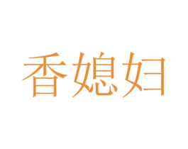 香媳婦