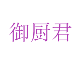 御廚君