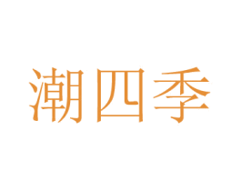 潮四季
