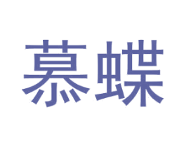 慕蝶