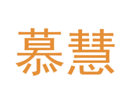 慕慧