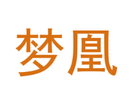 夢凰