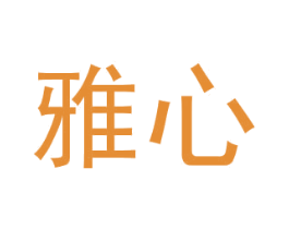 雅心