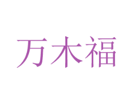 萬木福