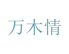 萬木情