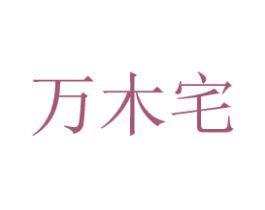 萬木宅